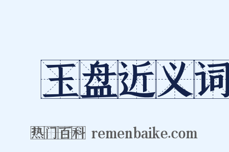 赪玉盘近义词是什么意思的图片